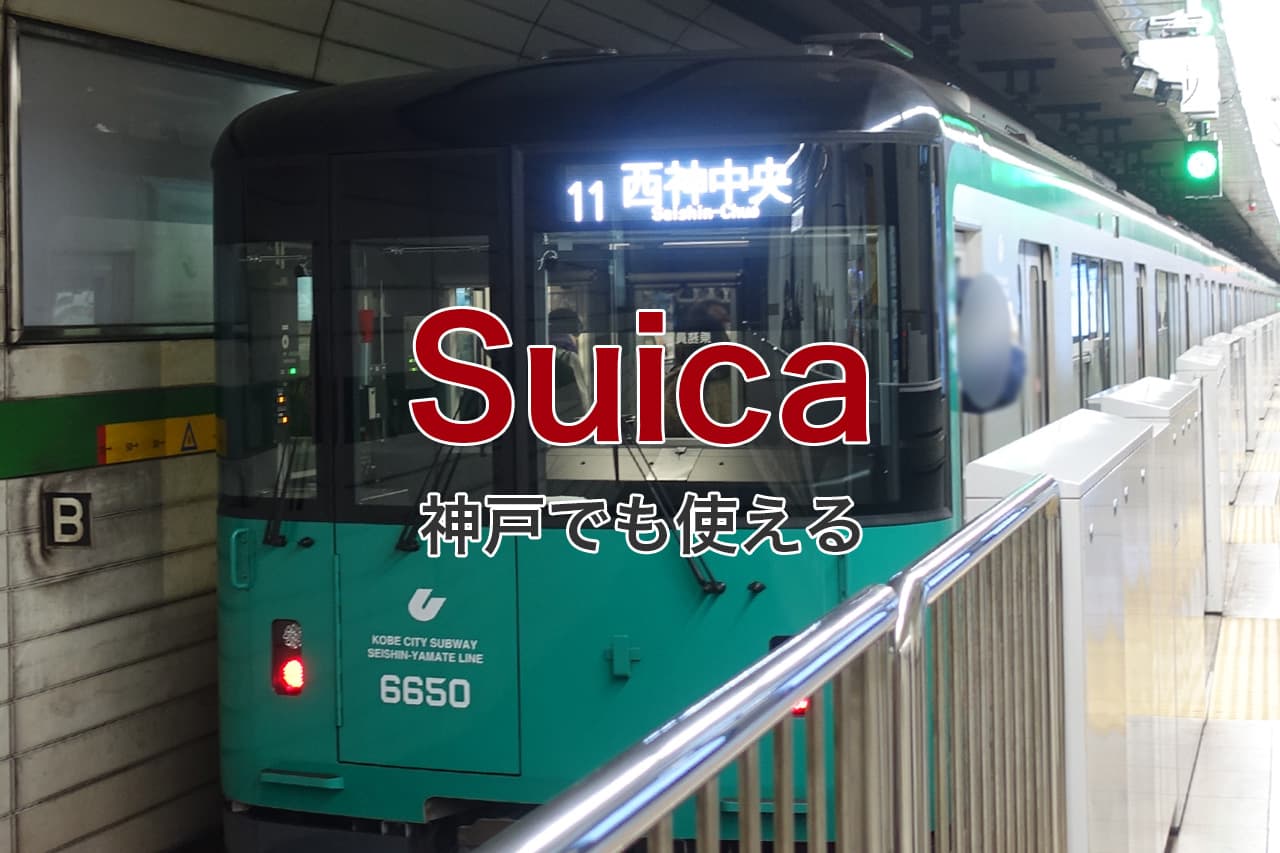 Suica 神戸でも使える