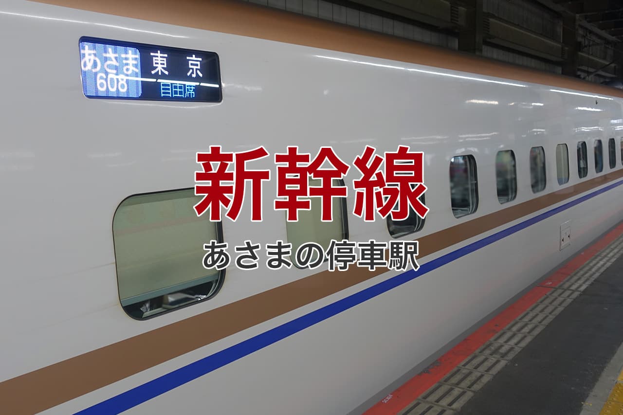 新幹線 あさまの停車駅