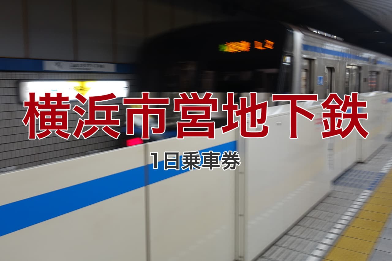 横浜市営地下鉄1日乗車券