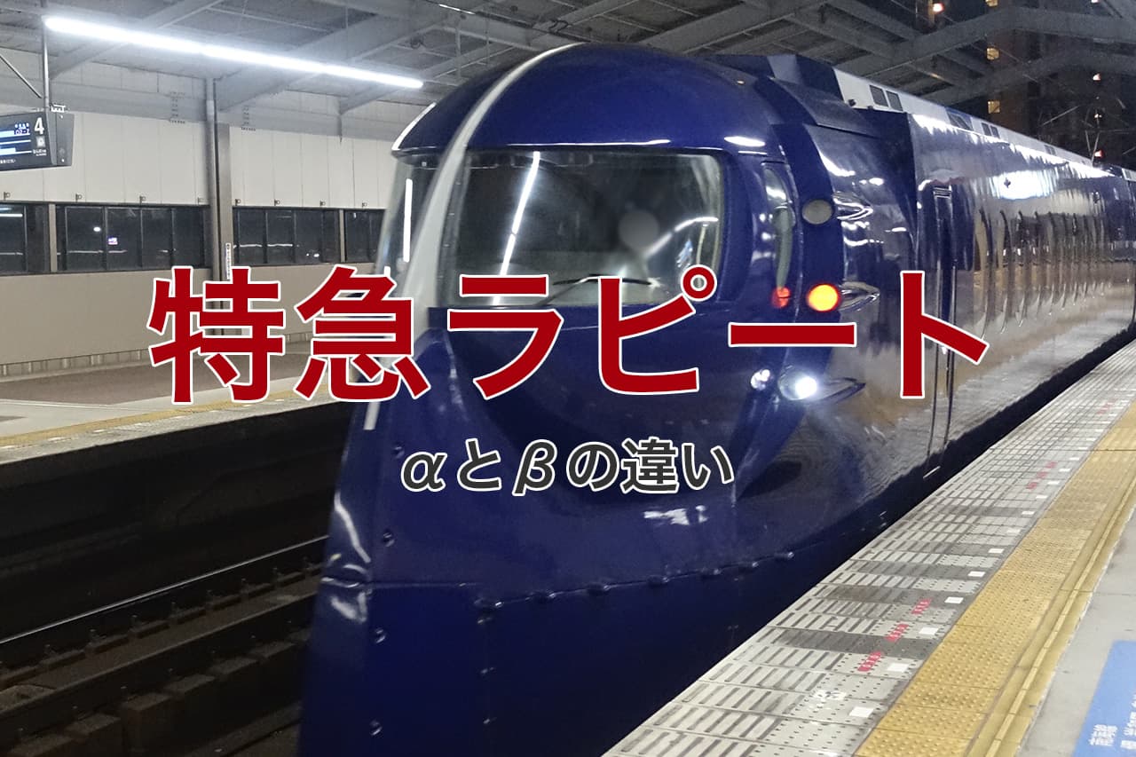特急ラピートαとβの違い