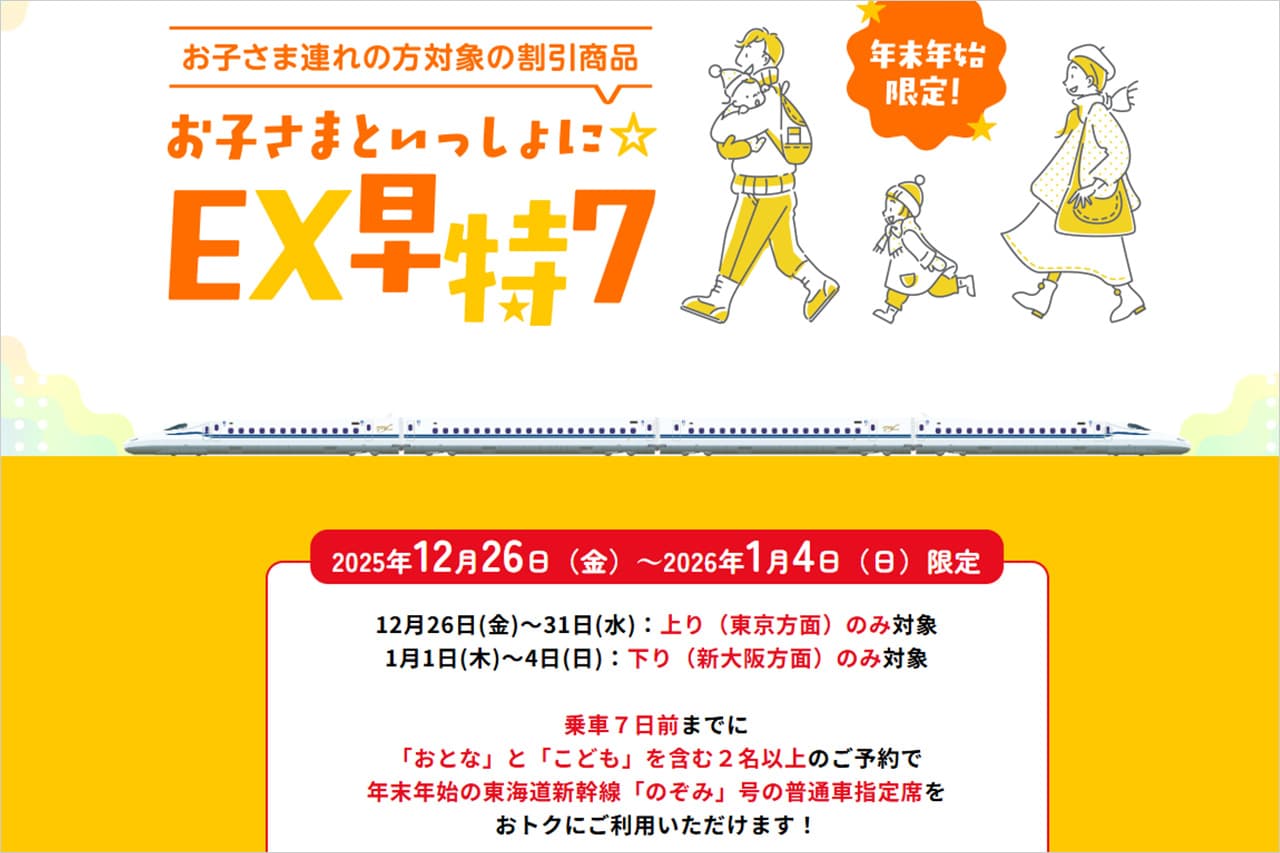 JR東海のお子さまといっしょに EX早特7
