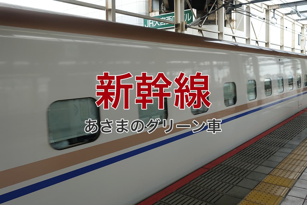 新幹線 あさまのグリーン車