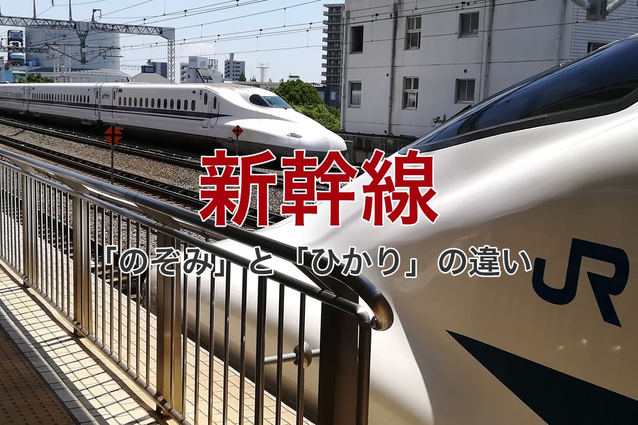 新幹線 のぞみとひかりの違い