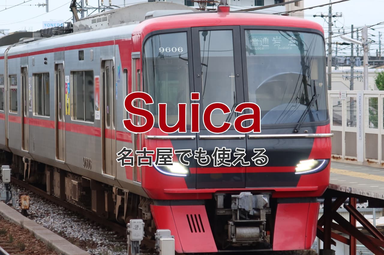 Suica 名古屋でも使える