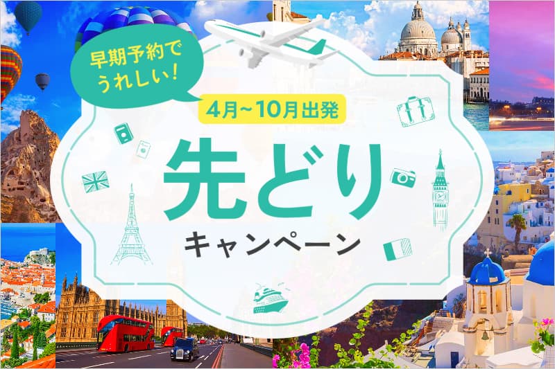 JTB海外先どりポイントキャンペーン
