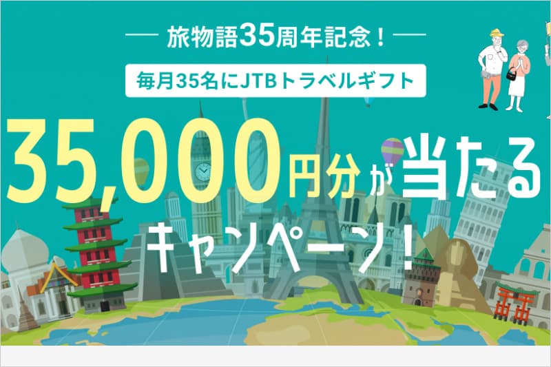 JTBトラベルギフトキャンペーン