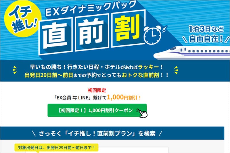 JR東海ツアーズのEXダイナミックパック直前割プラン