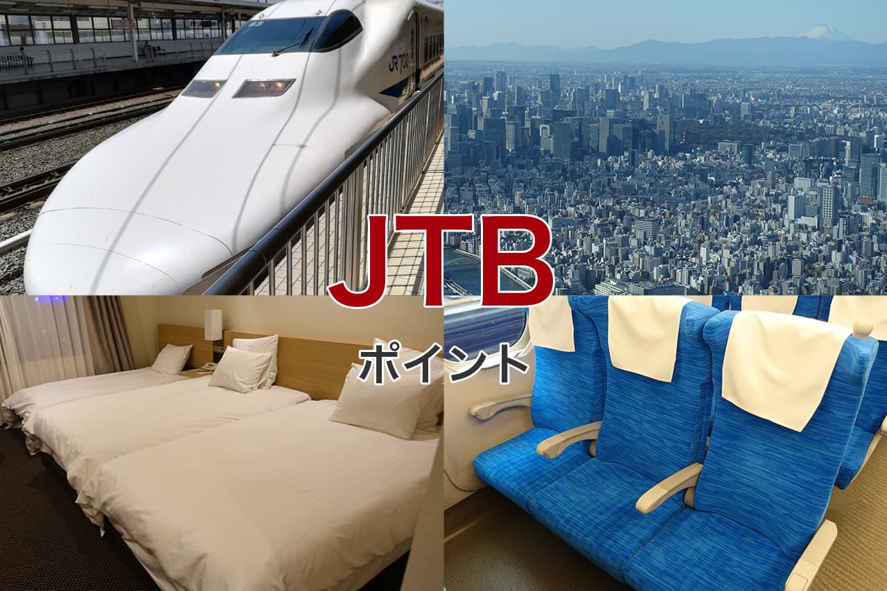 JTB ポイント
