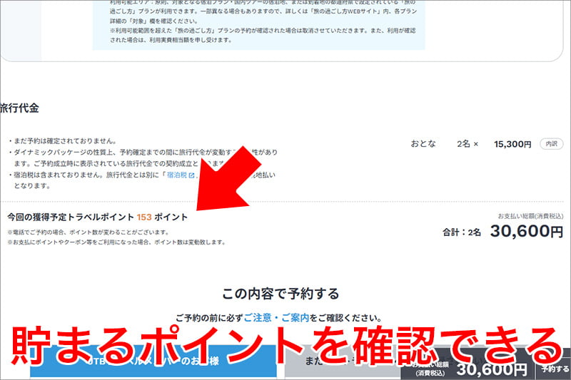 貯まるポイントを確認できる