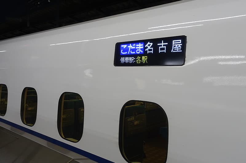 新幹線 こだま