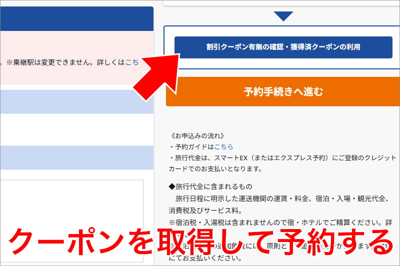 クーポンを取得して予約する
