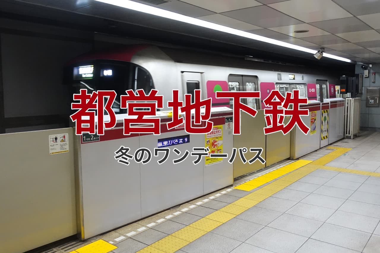 都営地下鉄 冬のワンデーパス