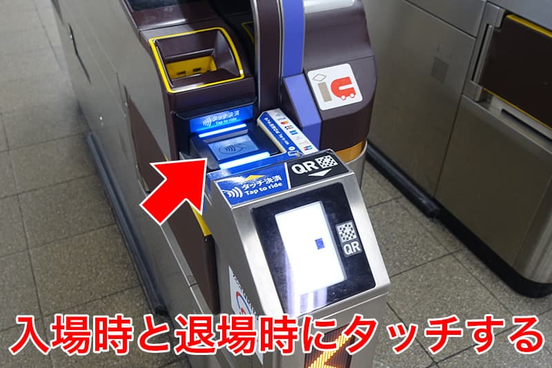 入場時と退場時にタッチする