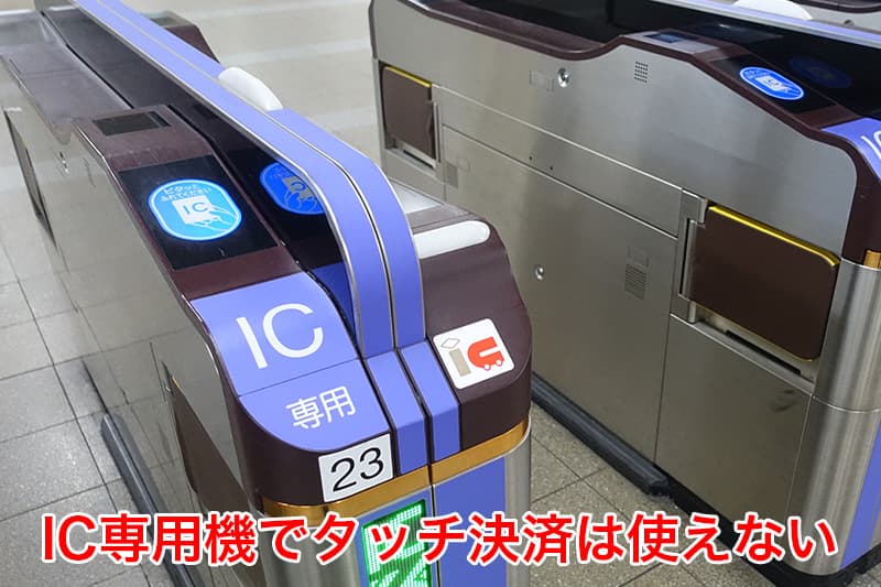 IC専用機でタッチ決済は使えない