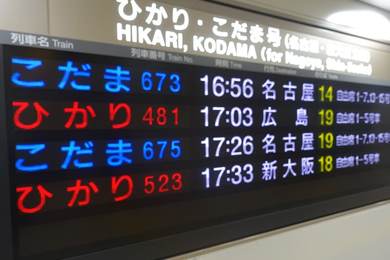 ひかりとこだまの停車駅