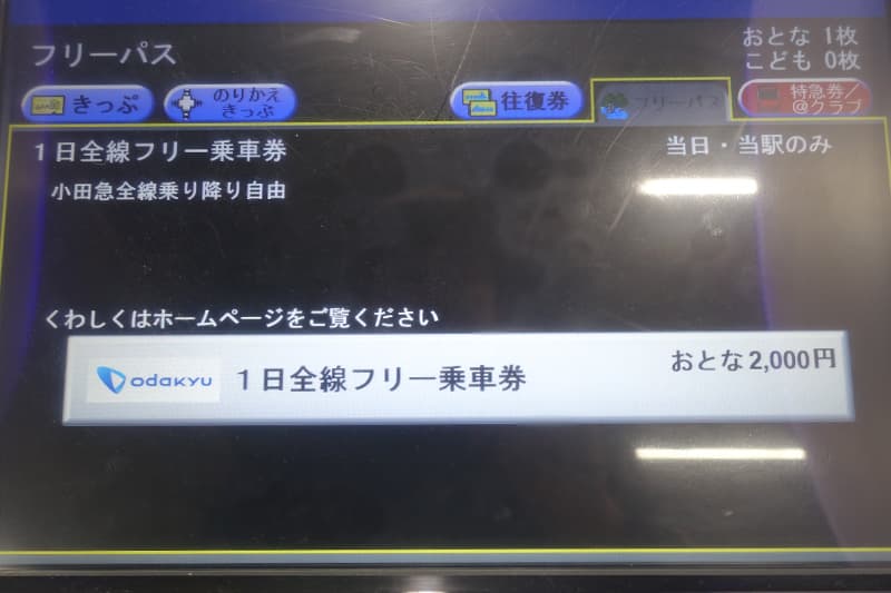 小田急電鉄の1日全線フリー乗車券の買い方