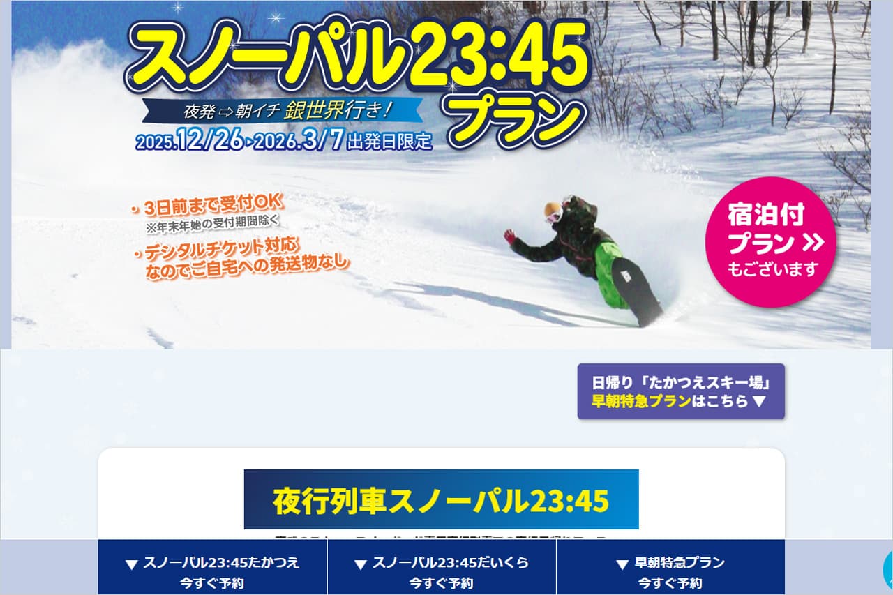 2025年~2026年 東武トップツアーズのスノーパル23:45