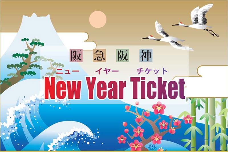 阪急阪神ニューイヤーチケット
