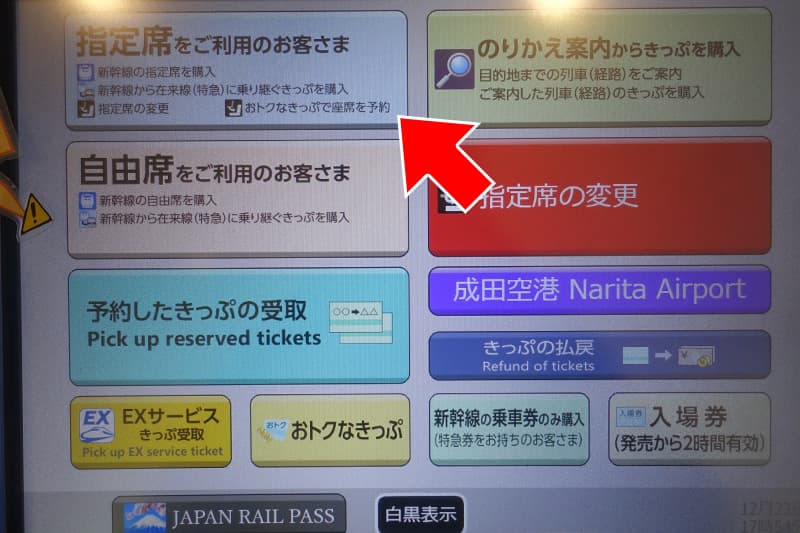 指定席券売機で東海道新幹線の指定席を購入