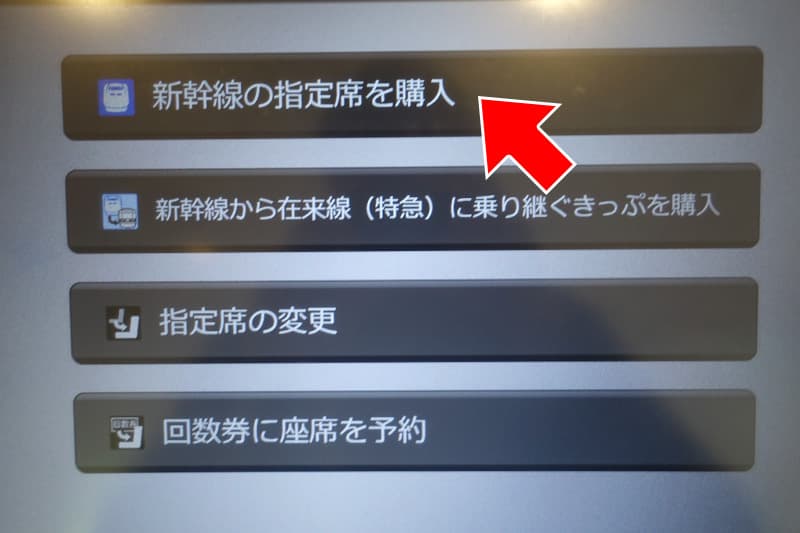 指定席券売機で東海道新幹線の指定席を購入