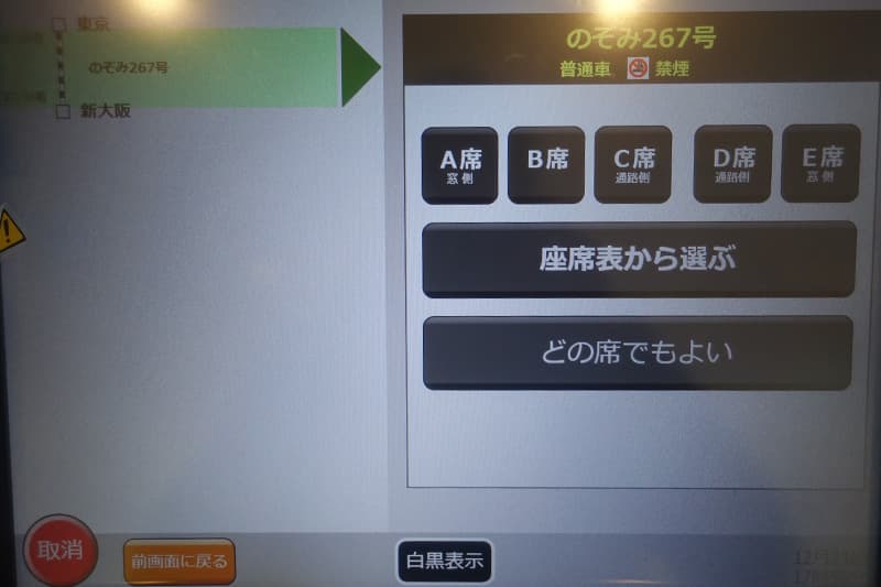 東海道新幹線の座席の位置を選択