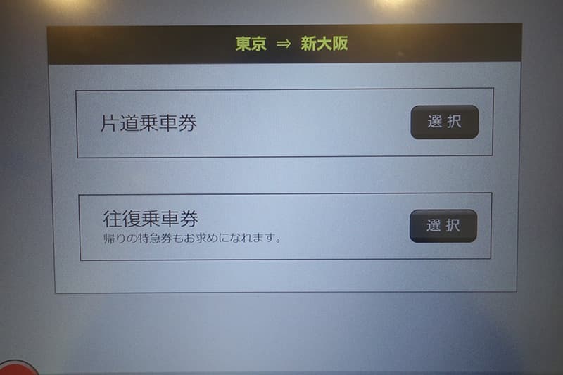 片道乗車券または往復乗車券を選択