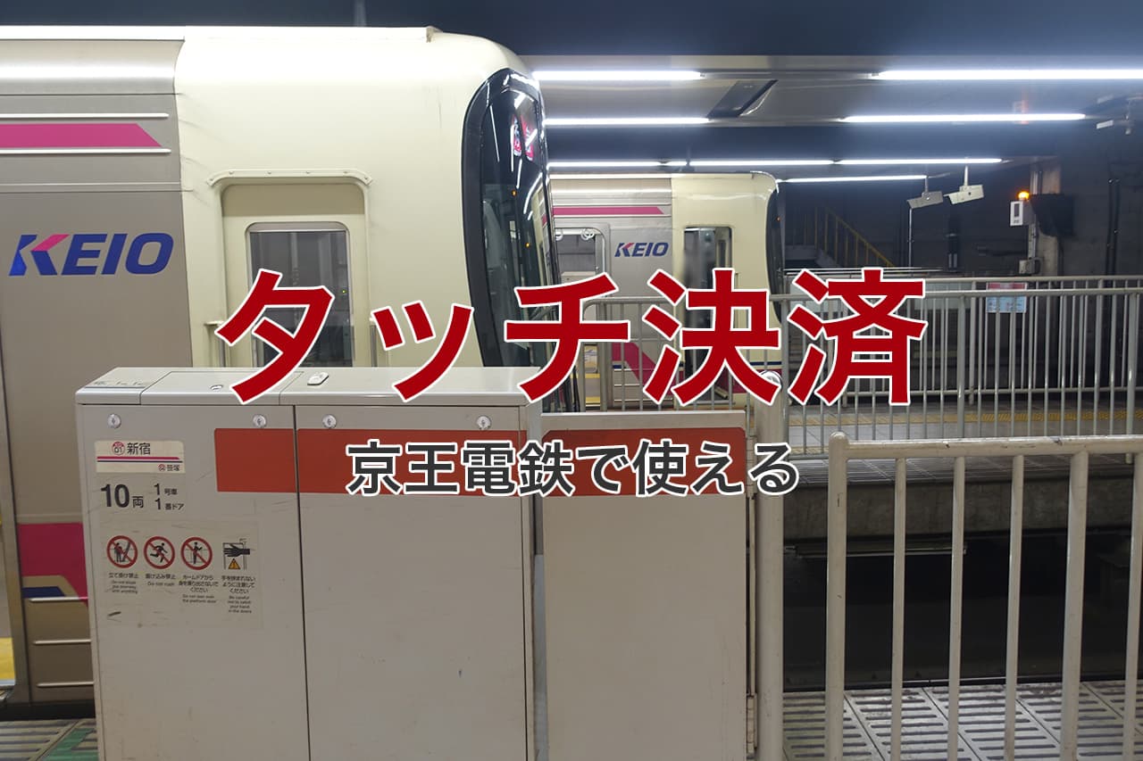 タッチ決済 京王電鉄で使える