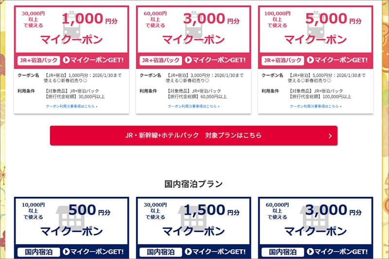 日本旅行 新春初売り2026 国内旅行クーポン