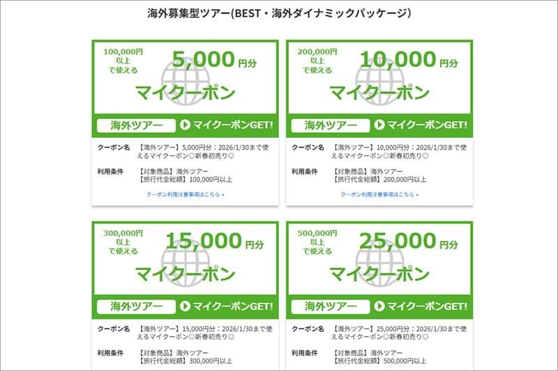 日本旅行 新春初売り2026 海外旅行クーポン