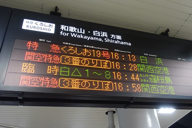 特急くろしおの時刻