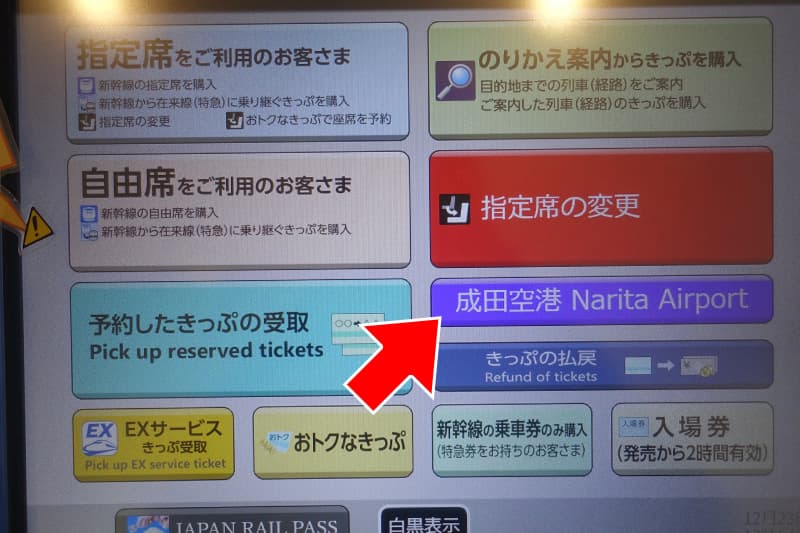 成田空港を選択