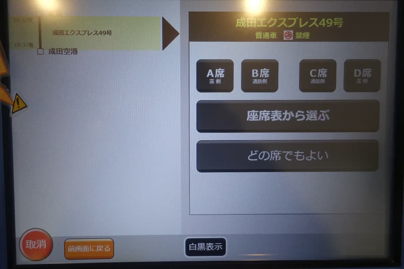 成田エクスプレスの座席指定