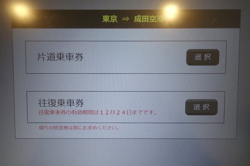片道乗車券または往復乗車券を選択