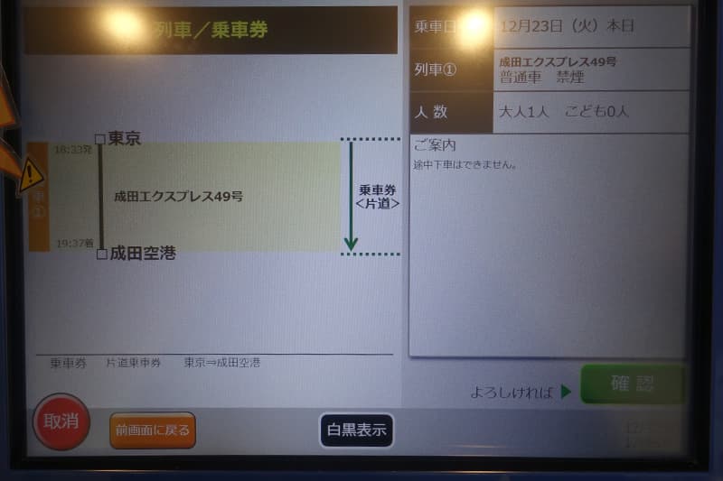 きっぷの内容を確認する