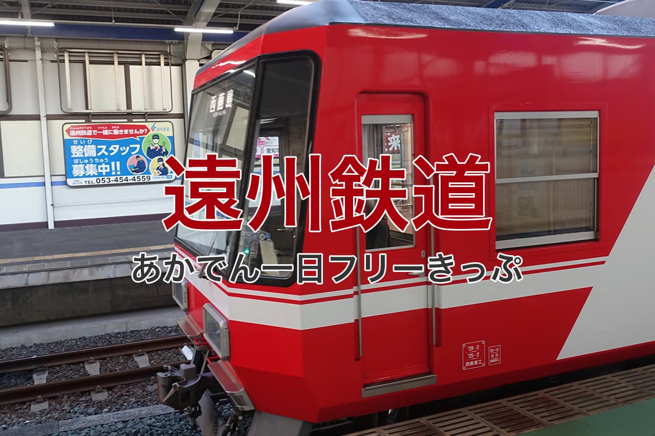 遠州鉄道 あかでん一日フリーきっぷ