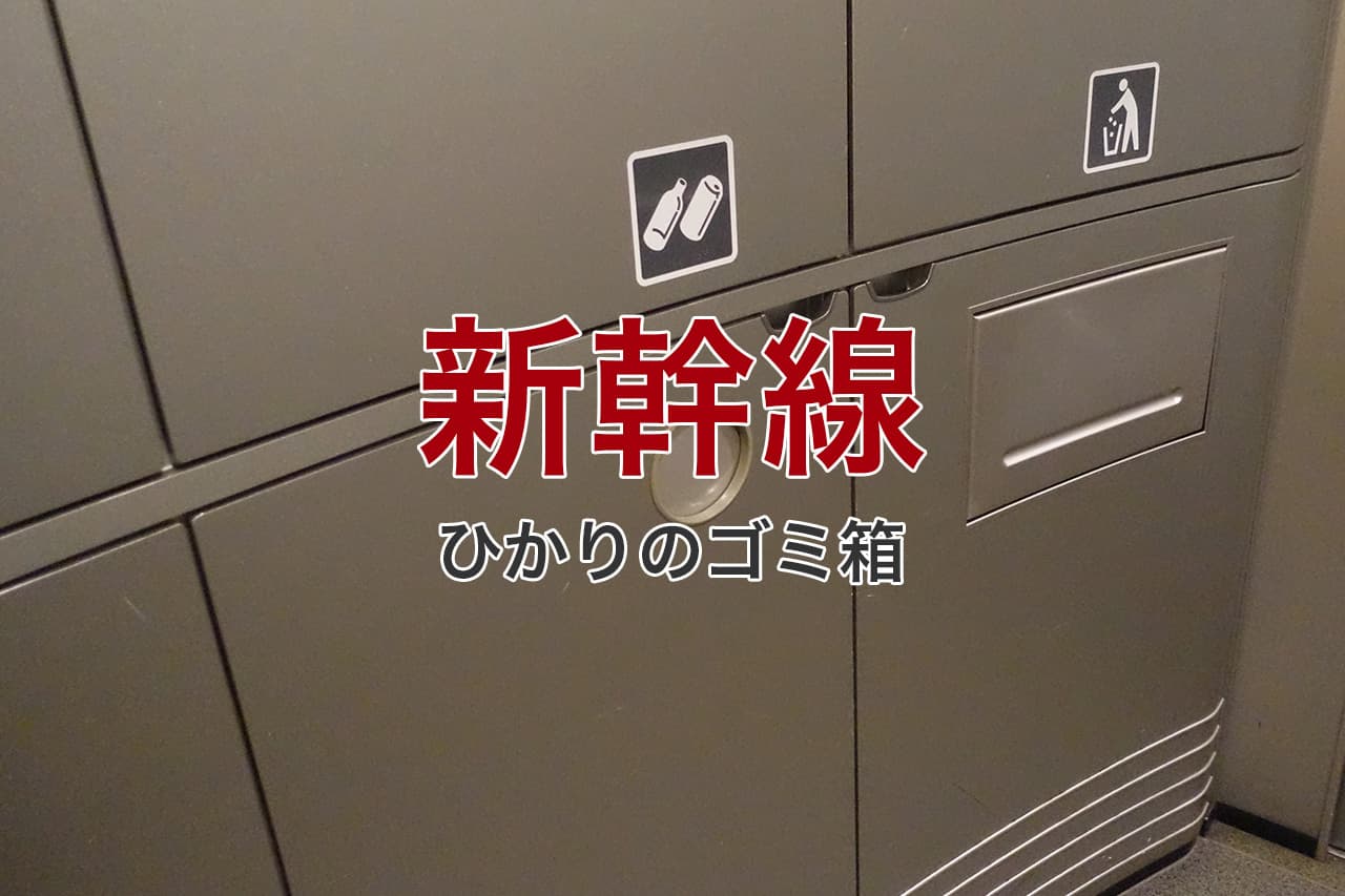 新幹線 ひかりのゴミ箱