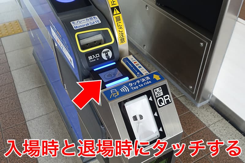 大阪モノレールでのタッチ決済の使い方は入場時と退場時にタッチする