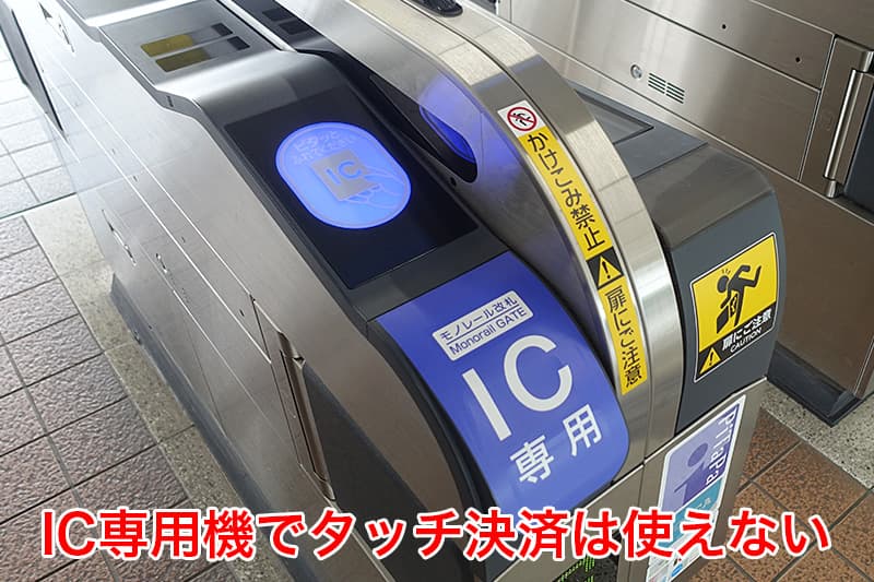 大阪モノレールのIC専用機でタッチ決済は使えない