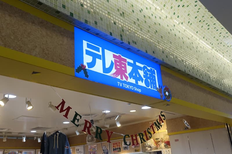 テレ東本舗 東京駅店