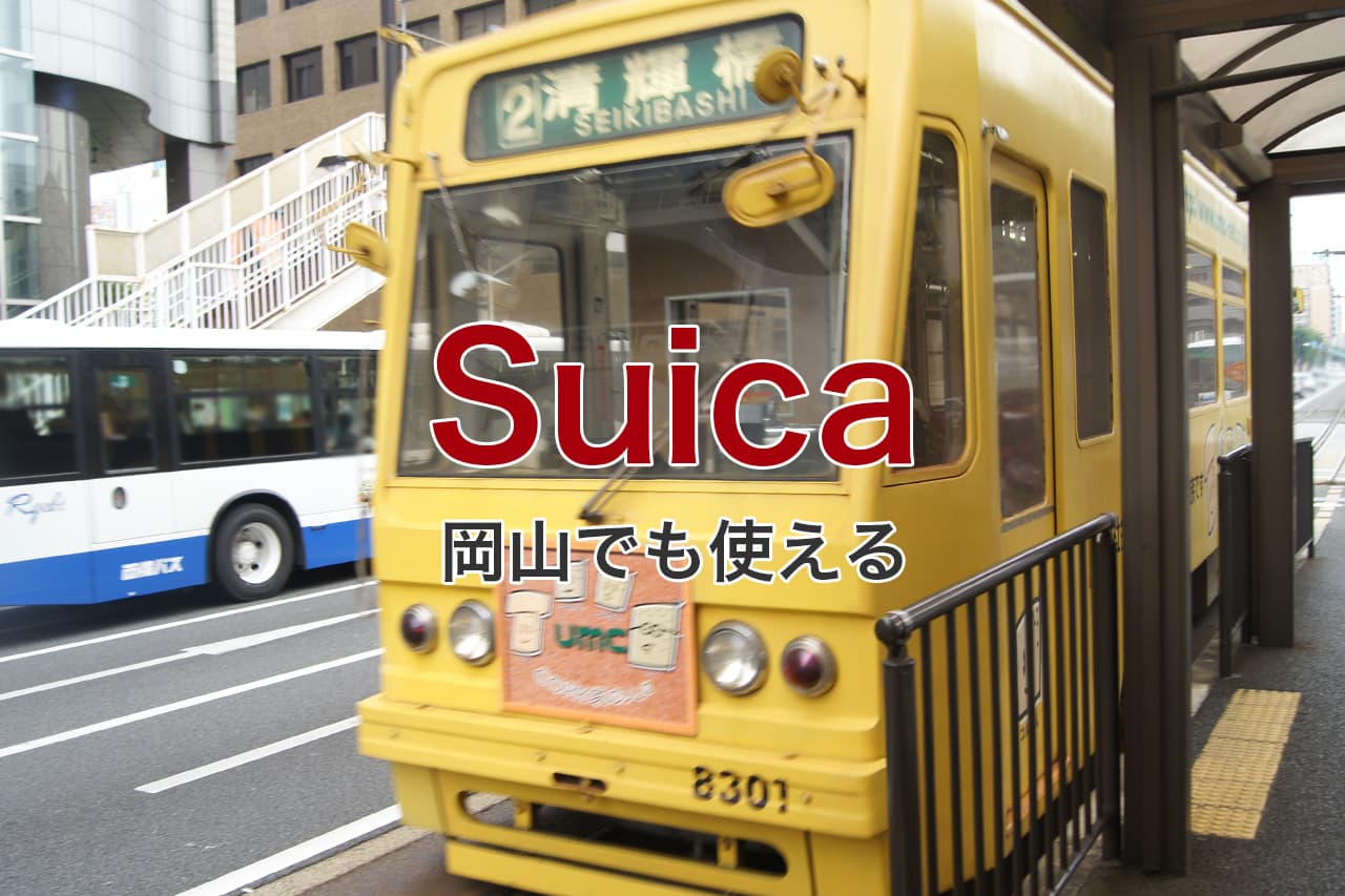 Suica 岡山でも使える
