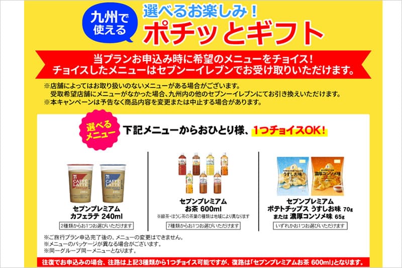 日本旅行のバリ得のポチッとギフトの商品