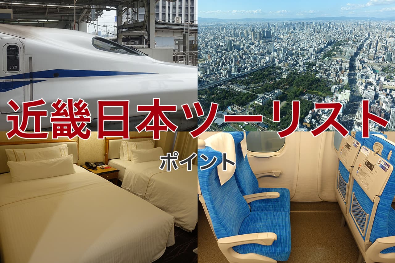 近畿日本ツーリスト ポイント