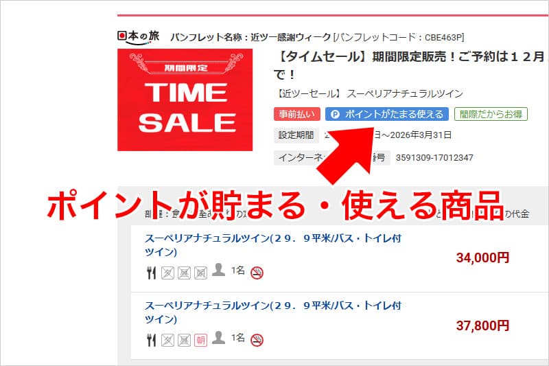 近畿日本ツーリストのポイントが貯まる 使える商品