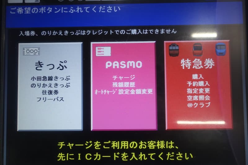 小田急電鉄の券売機できっぷを選択