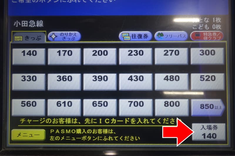 小田急電鉄の券売機で入場券を選択