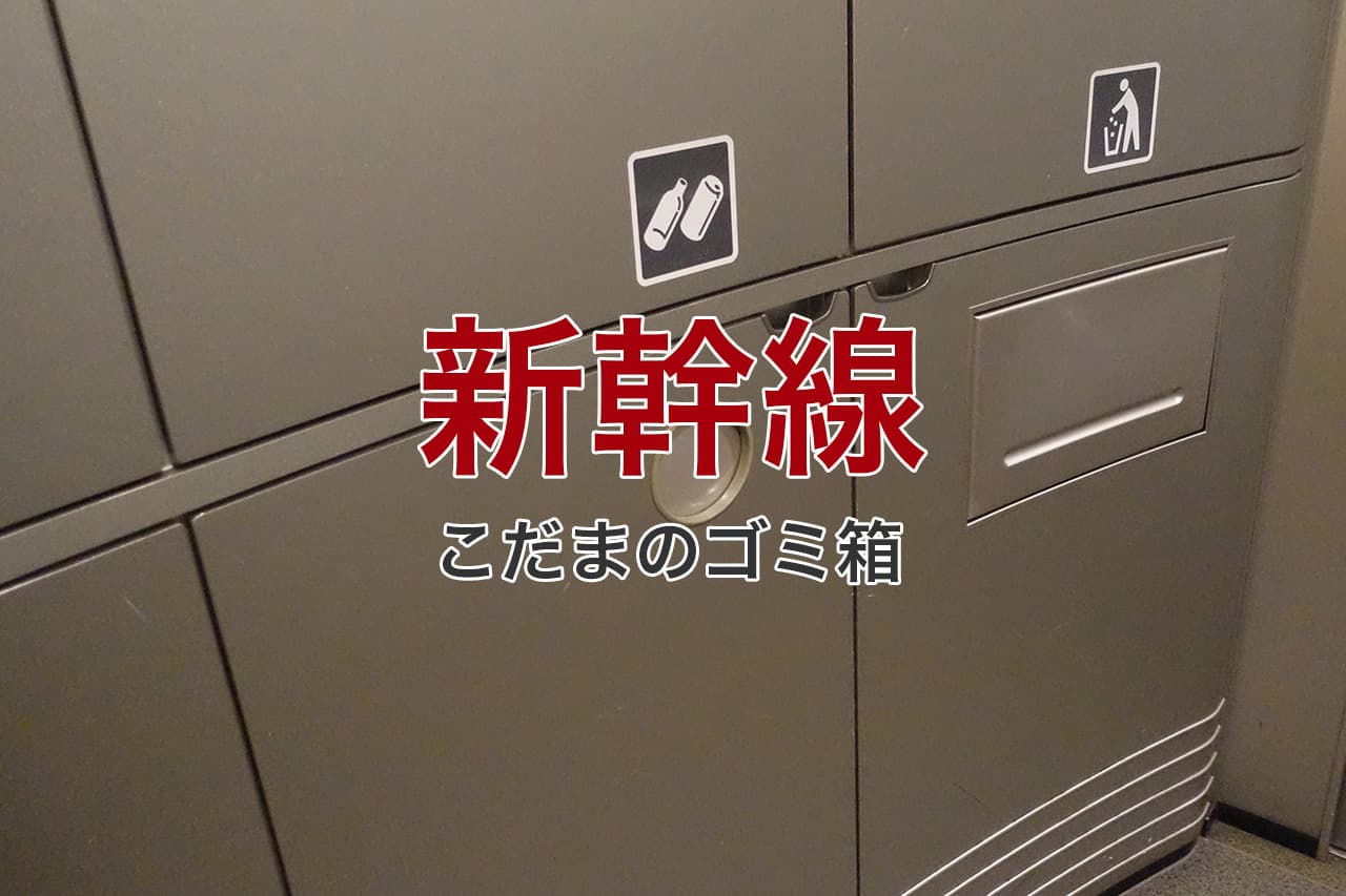 新幹線 こだまのゴミ箱