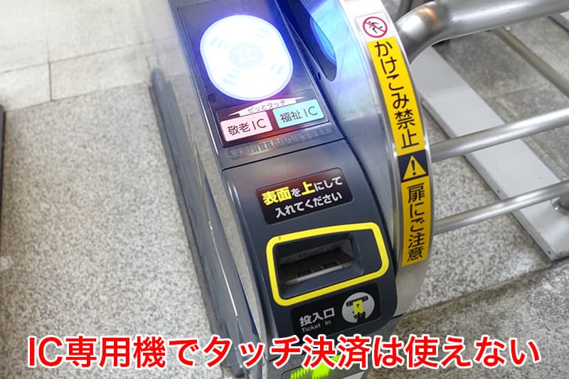 札幌市営地下鉄のIC専用機でタッチ決済は使えない