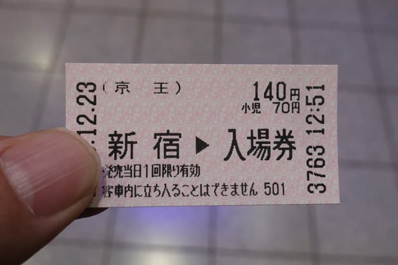 京王電鉄の入場券
