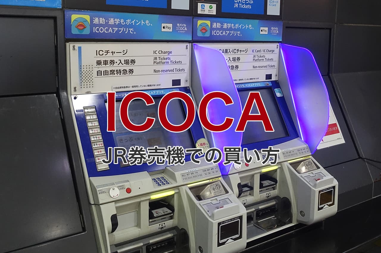 ICOCA JR券売機での買い方