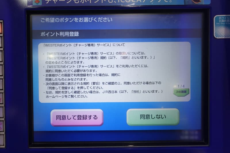 WESTERポイントの利用登録